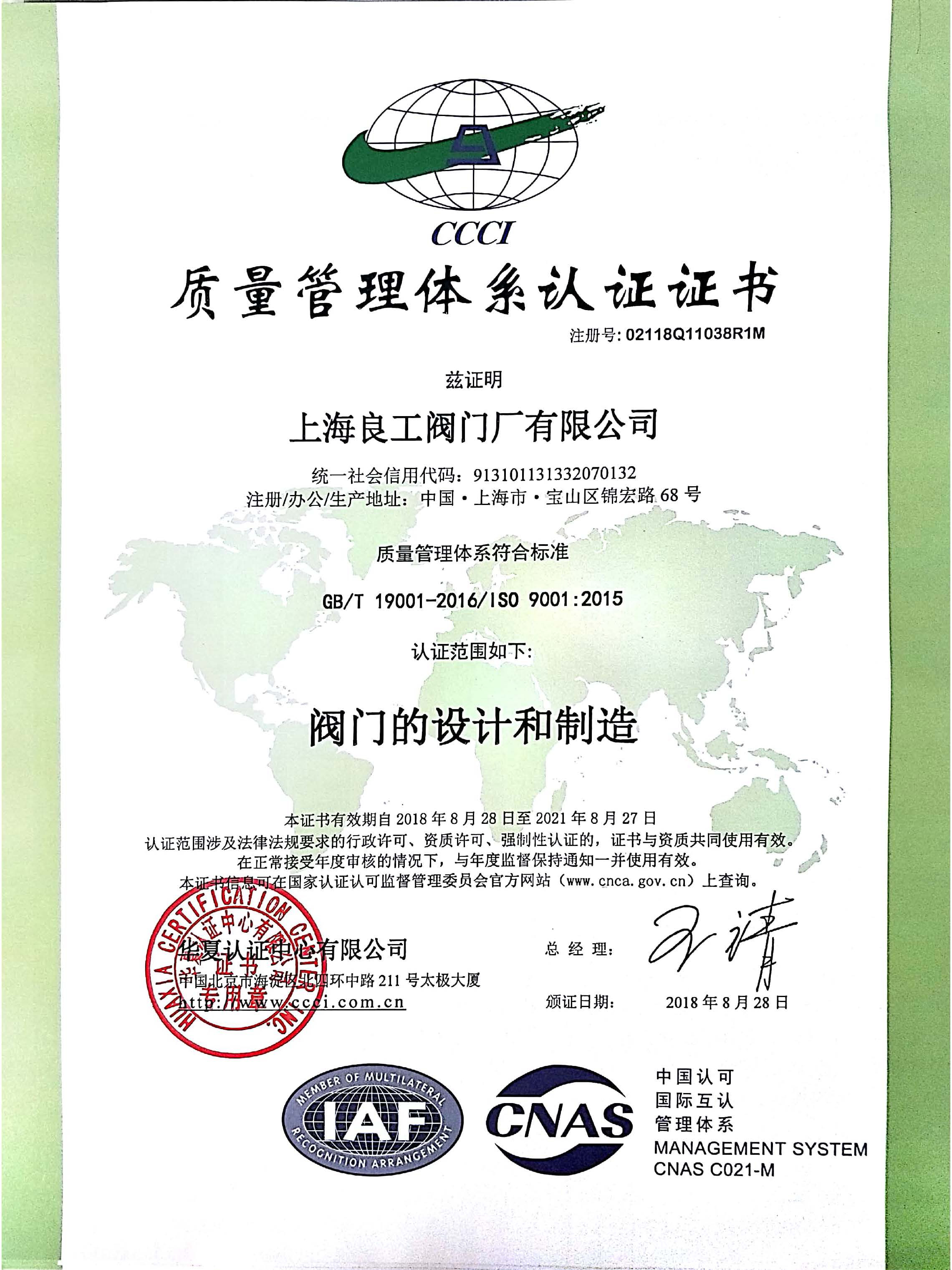 ISO9001质量管理体系证书（2021.08.27）